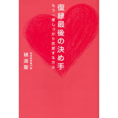 復縁最後の決め手　もう一度しっかり恋愛する方法
