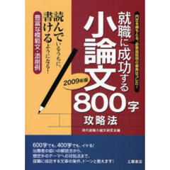 就職に成功する小論文８００字攻略法　２００９年版