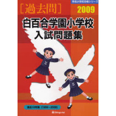 白百合学園小学校入試問題集　過去１０年間　２００９