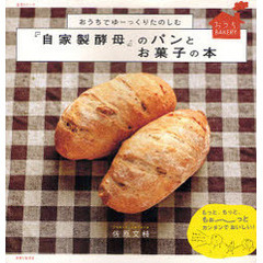 おうちでゆーっくりたのしむ『自家製酵母』のパンとお菓子の本