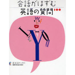 会話がはずむ英語の質問１００