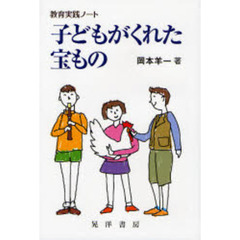 子どもがくれた宝もの　教育実践ノート