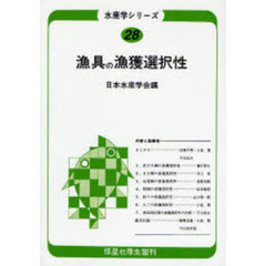 漁具の漁獲選択性　オンデマンド版