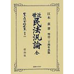 日本立法資料全集　別巻４７４　近世民法汎論