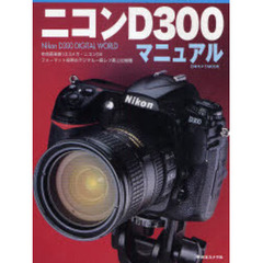 ニコンD300マニュアル―Nikon D300 digital world (日本カメラMOOK)