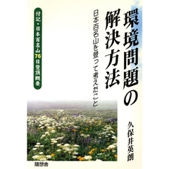 環境問題の解決方法　日本百名山を登って考