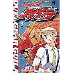 鉄鋼闘機ガイラ　　　２