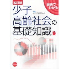 少子高齢社会の基礎知識　図表でわかる　改訂版