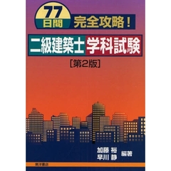 ７７日間完全攻略！二級建築士学科試験　第２版