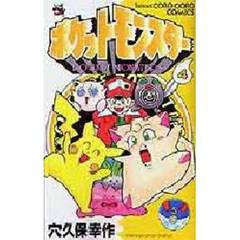 ポケットモンスター　４