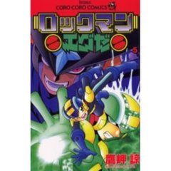 ロックマンエグゼ　　　５