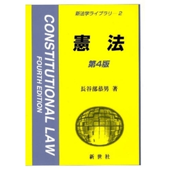 憲法　第４版