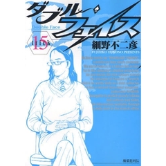 ダブル・フェイス　　１５