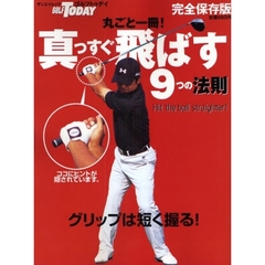 丸ごと一冊！真っすぐ飛ばす９つの法則