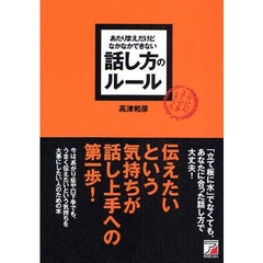 あたりまえだけどなかなかできない話し方のルール