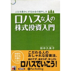 ＣＤ　ロハスな人の株式投資入門