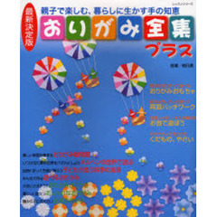 おりがみ全集プラス　親子で楽しむ、暮らしに生かす手の知恵　最新決定版