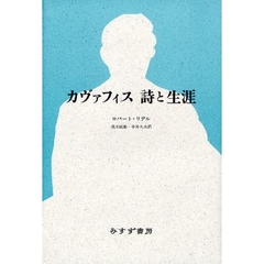 カヴァフィス詩と生涯