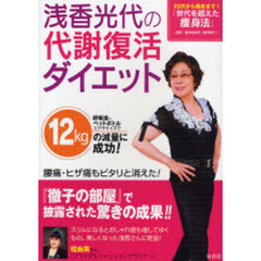 浅香光代の代謝復活ダイエット