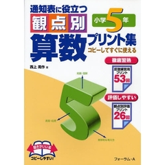 通知表に役立つ観点別算数プリント集　コピーしてすぐに使える　小学５年