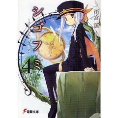 シゴフミ　Ｓｔｏｒｉｅｓ　ｏｆ　Ｌａｓｔ　Ｌｅｔｔｅｒ　４