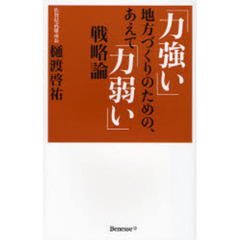 「力強い」地方づくりのための、あえて「力弱い」戦略論