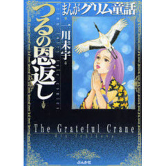 まんがグリム童話　つるの恩返し