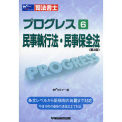司法書士プログレス　６　第３版　民事執行法・民事保全法