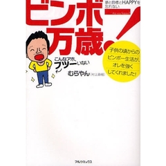 ビンボー万歳！　夢と目標とＨＡＰＰＹを忘れない　子供の頃からのビンボー生活が、オレを強くしてくれました！