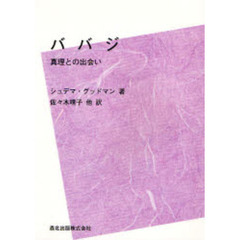 ババジ　真理との出会い　ＰＯＤ版