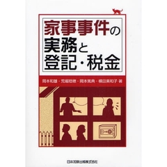家事事件の実務と登記・税金