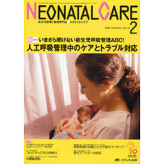 ネオネイタルケア　新生児医療と看護専門誌　ｖｏｌ．２１－２（２００８．Ｆｅｂｒｕａｒｙ）　人工呼吸管理中のケアとトラブル対応