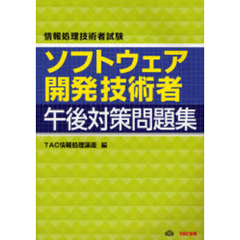 ソフトウェア開発技術者午後対策問題集