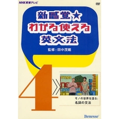 ＤＶＤ　新感覚★わかる使える英文法　４