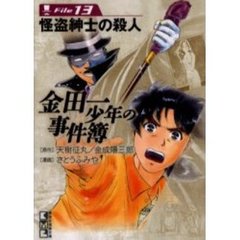 金田一少年の事件簿　Ｆｉｌｅ１３　怪盗紳士の殺人