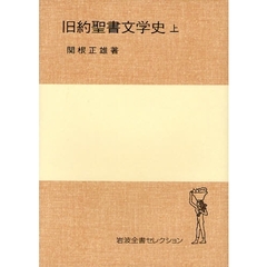 旧約聖書文学史　上