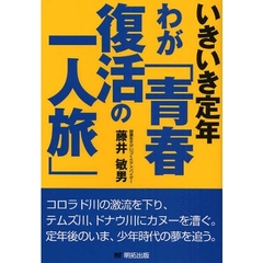 いきいき定年－わが「青春復活の一人旅」