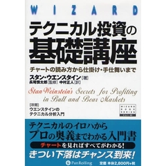 テクニカル投資の基礎講座　チャートの読み方から仕掛け・手仕舞いまで　新装版