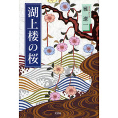 湖上楼の桜
