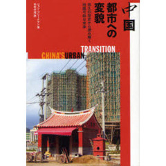 中国　都市への変貌　悠久の歴史から読み解く持続可能な未来