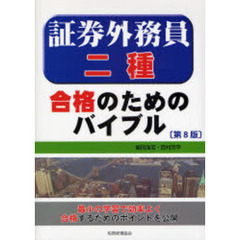 証券外務員二種合格のためのバイブル　最小の学習で効率よく合格するためのポイントを公開　第８版