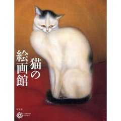 猫の絵画館