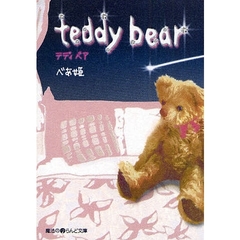 ｔｅｄｄｙ　ｂｅａｒ