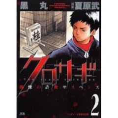 クロサギ　戦慄の詐欺サスペンス　２　ベンチャー企業買収詐欺