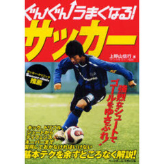 ぐんぐんうまくなる！サッカー