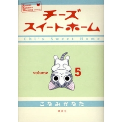 チーズスイートホーム　５