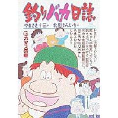 釣りバカ日誌　　３７