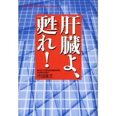 肝臓よ、甦れ！