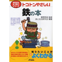 トコトンやさしい鉄の本