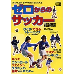 ゼロからのサッカー　技術編